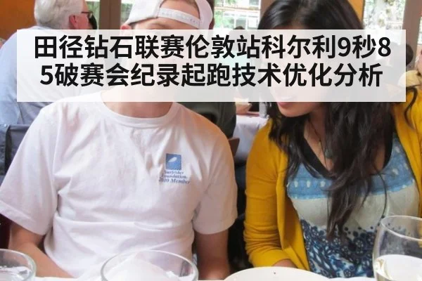 田径钻石联赛伦敦站科尔利9秒85破赛会纪录起跑技术优化分析