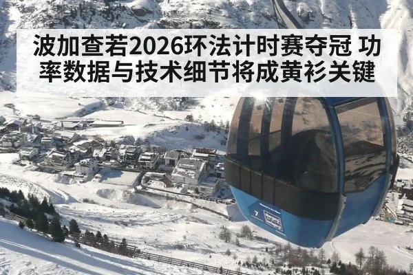 波加查若2026环法计时赛夺冠 功率数据与技术细节将成黄衫关键