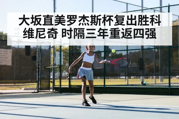大坂直美罗杰斯杯复出胜科维尼奇 时隔三年重返四强