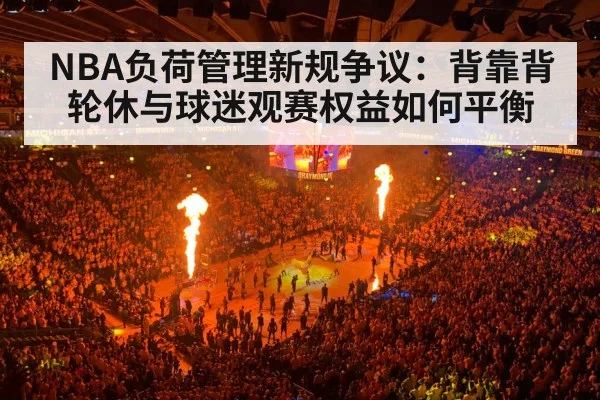 NBA负荷管理新规争议：背靠背轮休与球迷观赛权益如何平衡