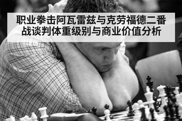 职业拳击阿瓦雷兹与克劳福德二番战谈判体重级别与商业价值分析