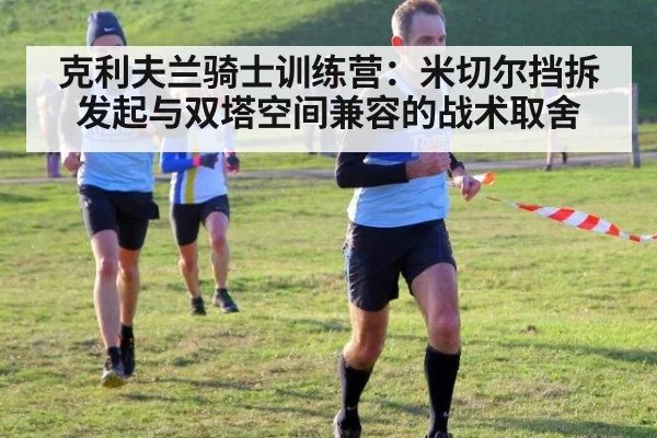 克利夫兰骑士训练营：米切尔挡拆发起与双塔空间兼容的战术取舍