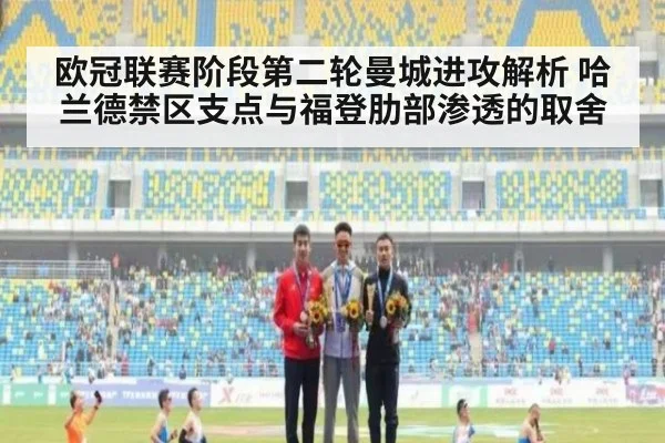 欧冠联赛阶段第二轮曼城进攻解析 哈兰德禁区支点与福登肋部渗透的取舍