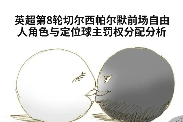 英超第8轮切尔西帕尔默前场自由人角色与定位球主罚权分配分析