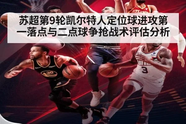 苏超第9轮凯尔特人定位球进攻第一落点与二点球争抢战术评估分析