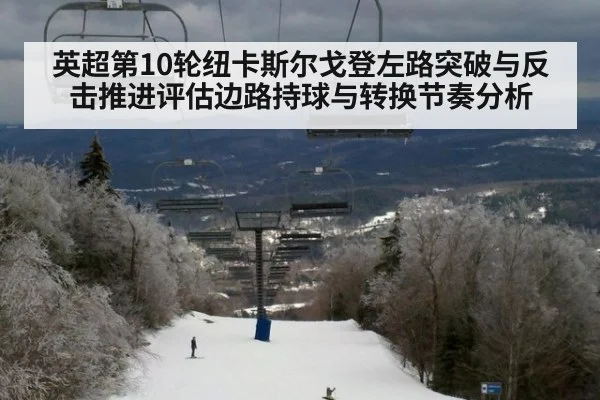英超第10轮纽卡斯尔戈登左路突破与反击推进评估边路持球与转换节奏分析